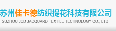 苏州佳卡德纺织提花科技有限公司